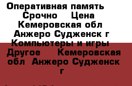 Оперативная память ddr2 4gb. Срочно. › Цена ­ 500 - Кемеровская обл., Анжеро-Судженск г. Компьютеры и игры » Другое   . Кемеровская обл.,Анжеро-Судженск г.
